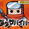 ダダサバイバー