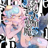 さよなら人類またきて悪魔