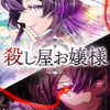 殺し屋お嬢様