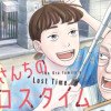浦さんちのロスタイム