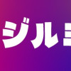 株式会社マジルミエ