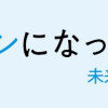 続 鼻腔ガンになった話 未来への道