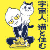 宇宙人、猫と住む