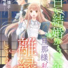 白い結婚から三年。旦那様、私と離縁してください