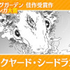 バックヤード・シードラゴン