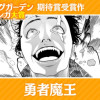 勇者魔王