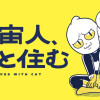 宇宙人、猫と住む