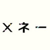 オーベン×ネーベン