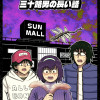 漂流ショッピングモールと三十路男の長い話