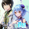 シュビラの蒼星