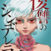 復讐のシンデレラ【タテ読み】