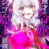無才の令嬢 ジョブ【魔王】で蹂躙する