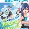 がんばっていきまっしょい