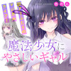 魔法少女にやさしいギャル