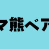 くま クマ 熊 ベアー(1～2巻)
