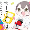 ちーちゃんはちょっと足りない