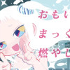 おもいでをまっくろに燃やして