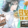 社畜聖女は休暇中!? 〜島流し…もとい療養先でジョブチェンジ! 恋もキャリアもがんばります!!〜