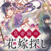 皇帝廟の花嫁探し