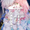 花秘める君のメテオール