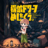 探鉱ドワーフめしをくう。