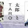 太郎とTARO