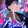 俺だけ読めるアカシックレコード