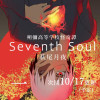 朔彌高等学校怪奇譚 Seventh Soul