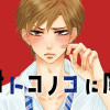 オトコノコに虜