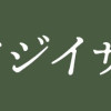 トナリノジイサン