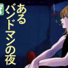 あるバンドマンの夜