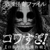 戦慄怪奇ファイル コワすぎ!【口裂け女捕獲作戦】