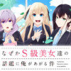なぜかS級美女達の話題に俺があがる件
