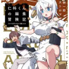 仁科くんの編集冒険記～ラノベはダンジョンで創られる～