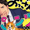 【漫画】おっさんのパンツがなんだっていいじゃないか!