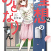 理想のおとなりさん