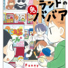 ファニーランドの鬼ババア