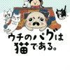 ウチのパグは猫である。