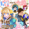 新訳 婚約破棄された令嬢は野獣辺境伯へ嫁ぐ!