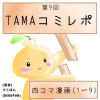 第9回TAMAコミレポ(1〜9)