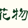 綺譚花物語