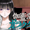伽藍堂のガラクタたち