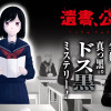 遺書､公開。