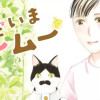 ただいまムームー
