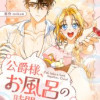 公爵様、お風呂の時間です!