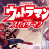 ウルトラマン:アロング・ケイム・ア・スパイダーマン