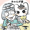 みゃんが道