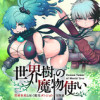 世界樹の魔物使い 異種族娘と征く魔境ダンジョン冒険録
