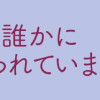 この街の誰かに嫌われています