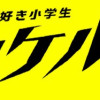 レコード大好き小学生カケル